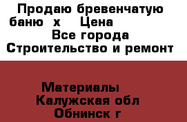 Продаю бревенчатую баню 8х4 › Цена ­ 100 000 - Все города Строительство и ремонт » Материалы   . Калужская обл.,Обнинск г.
